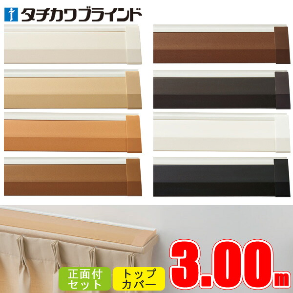 【タチカワカーテンレール】 トップカバー ダブル正面付けセット ファンティアフィル 3.00m 【タチカワブラインド】 カーテンレール ダブルセット 【3m】