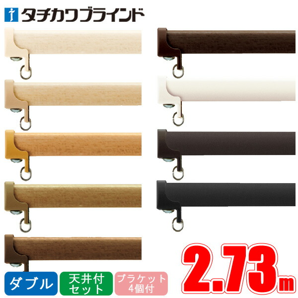 【タチカワカーテンレール】 ダブル天井付けセット ファンティアフィル キャップストップセット 2.73m ダブル天井付けブラケット4個付き 【タチカワブラインド】