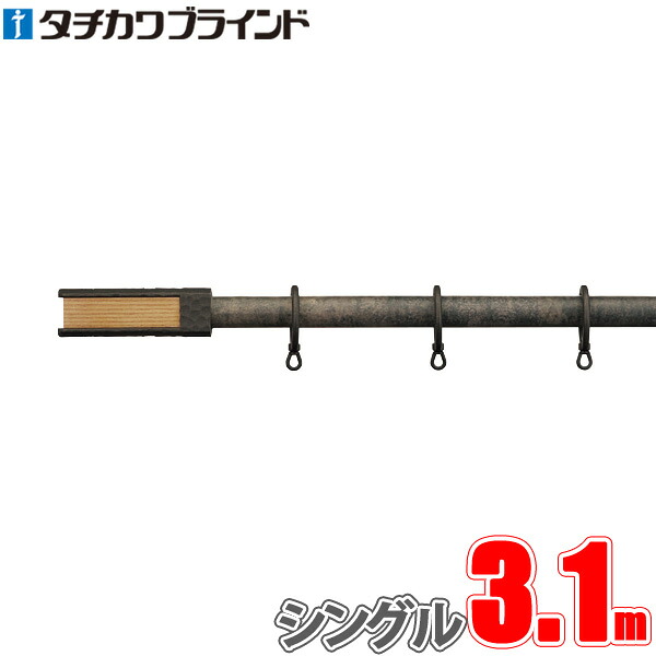 カーテンレール ガレア 3.1m フィニアルL シングル正面付けセット タチカワ 【タチカワカーテンレール】