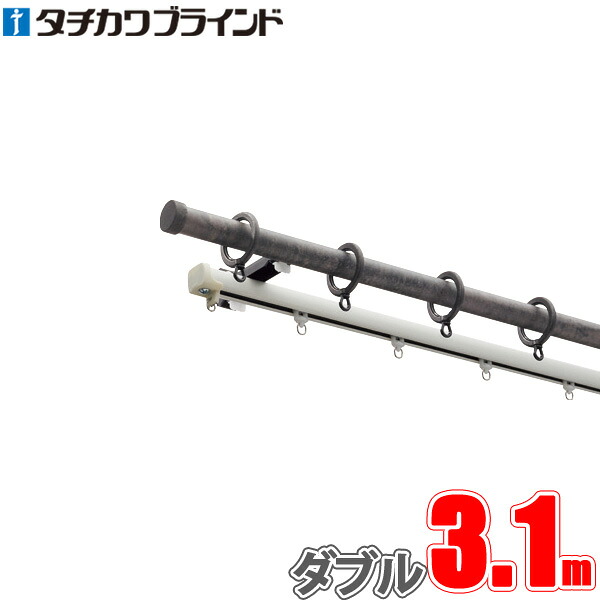 カーテンレール ガレア 3.1m フィニアルS ファンティアフィル（マットホワイト）ダブル正面付けセット タチカワ 【タチカワカーテンレール】｜インテリアコンポ