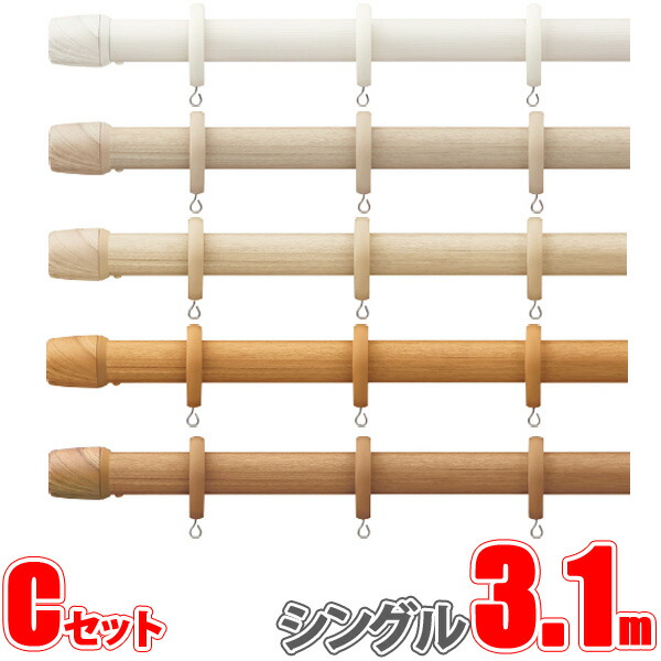カーテンレール ヒューグライド 3.10m シングル正面付け フィニアルCセット【タチカワカーテンレール】