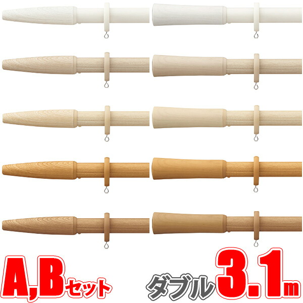 カーテンレール ヒューグライド ファンティア 3.10m ダブル正面付け フィニアルA・Bセット 【タチカワカーテンレール】｜インテリアコンポ