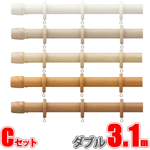 カーテンレール ヒューグライド ファンティア 3.10m ダブル正面付け フィニアルCセット【タチカワカーテンレール】