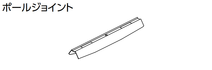 タチカワカーテンレールマルティ用部品ポールジョイント1コ