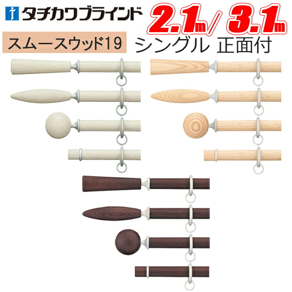 タチカワ カーテンレール スムースウッド19 シングル正面付けセット 【プレーンフィニアル】【フィニアルA】【フィニアルB】【フィニアルC】【2.1m】【3.1m】【タチカワブラインド】｜インテリアコンポ 12,601円