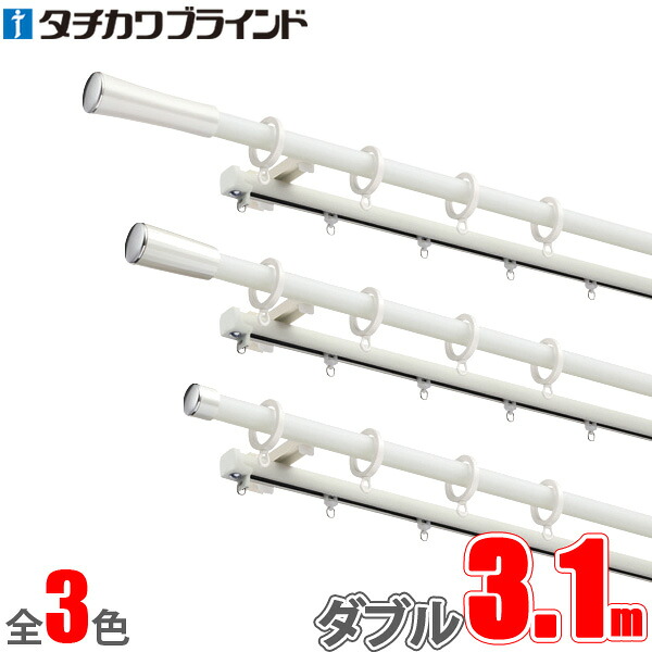 カーテンレール ソファレ 3.1m ファンティアフィル(マットホワイト)ダブル正面付けセット 【タチカワカーテンレール】|インテリアコンポ