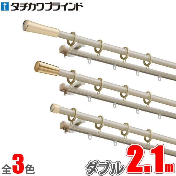 カーテンレール ソファレ 2.1m ファンティアフィルα静音（同色）ダブル正面付けセット 【タチカワカーテンレール】 15,159円