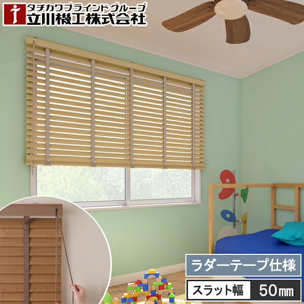 【木製日おおい50 羽幅50粍 繰り返し取りまわし ラダーテープ】 FIRSTAGE 立川機工 購入注文 タチカワ 日おおい 白木日おおい TW4511～TW4516