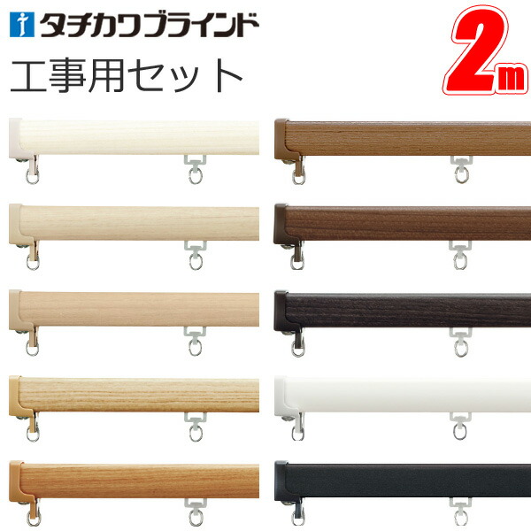 楽天市場】カーテンレール ファンティア 工事用セット 2.73m