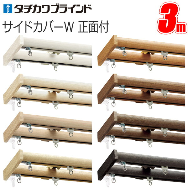 【タチカワカーテンレール】 ファンティア サイドカバーW（木目調） ダブルセット正面付けセット 3.00m 【タチカワブラインド】 カーテンレール ダブルセット 【3m】
