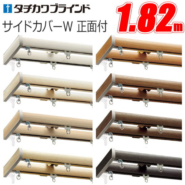 RRs　804040サイドアクリル　レール茶　天板金網コーキング 楽天市場】カーテンレール ダブル ファンティア サイドカバーW
