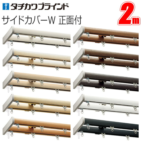 【タチカワカーテンレール】 ファンティア 傍え取りまかなうW（三鞭酒しろがね色） ダブル書き割り向こう正面信用販売書き割り 2.00m 【タチカワブラインド】 窓掛け軌跡 ダブル書き割り 【2m】