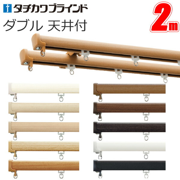 【タチカワカーテンレール】 ファンティア キャップストップ ダブル天井付けセット 2.00m 【タチカワブラインド】 カーテンレール ダブルセット 【2m】