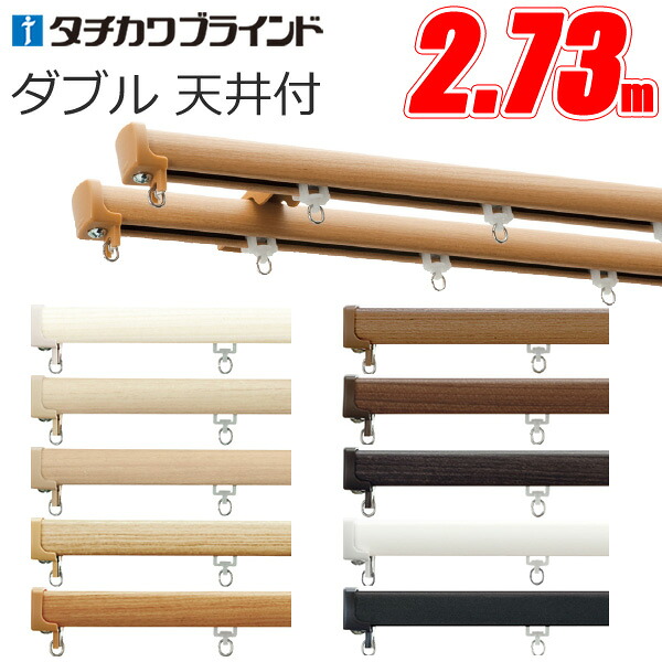 【タチカワカーテンレール】 ファンティア キャップストップ ダブル天井付けセット 2.73m 【タチカワブラインド】 カーテンレール ダブルセット