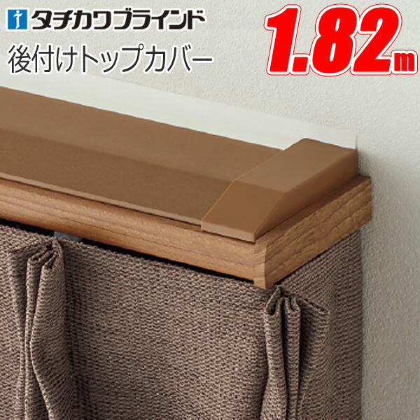 楽天市場】カーテンレール カバー ファンティア 後付けトップカバー