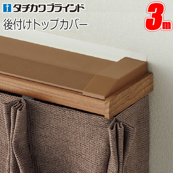 楽天市場】カーテンレール カバー ファンティア 後付けトップカバー