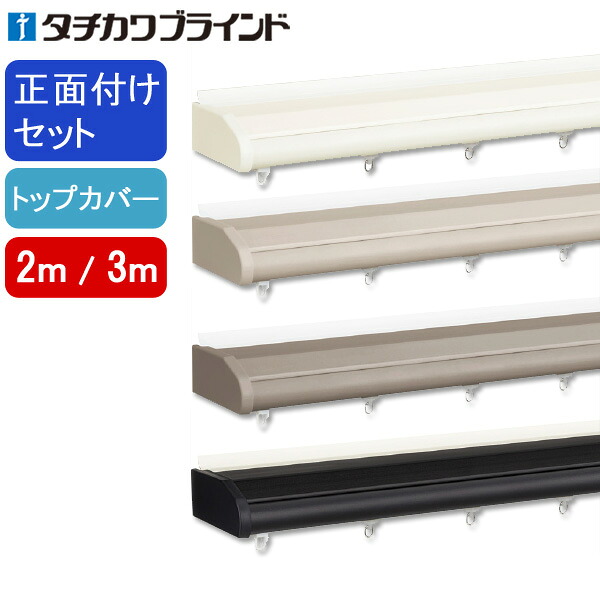 タチカワ カーテンレール ビバーチェトーン ファンティア トップカバーダブル正面付けセット 2m、3m 【タチカワカーテンレール】 装飾カーテンレール|インテリアコンポ