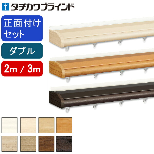 タチカワ カーテンレール ビバーチェウォーム ファンティア トップカバーダブル正面付けセット 2m、3m 【タチカワカーテンレール】 装飾カーテンレール|インテリアコンポ
