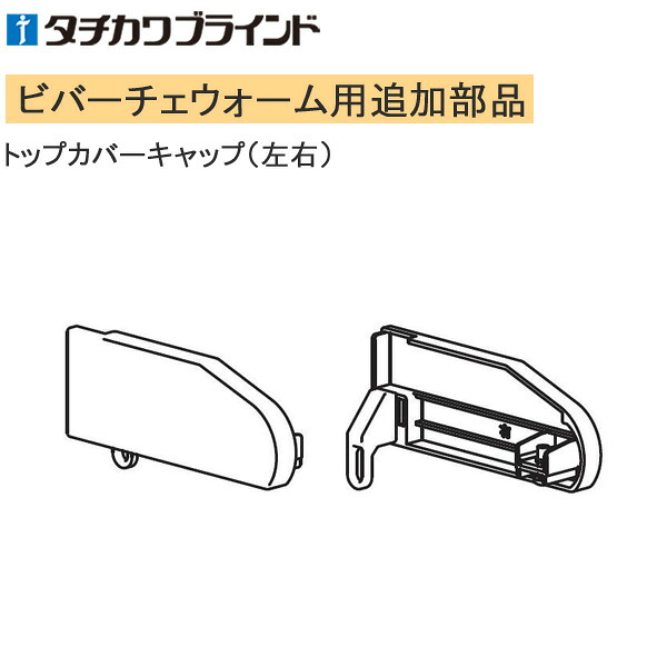 タチカワ カーテンレール ビバーチェウォーム用 【追加部品】 トップカバーキャップ（左右） 1組