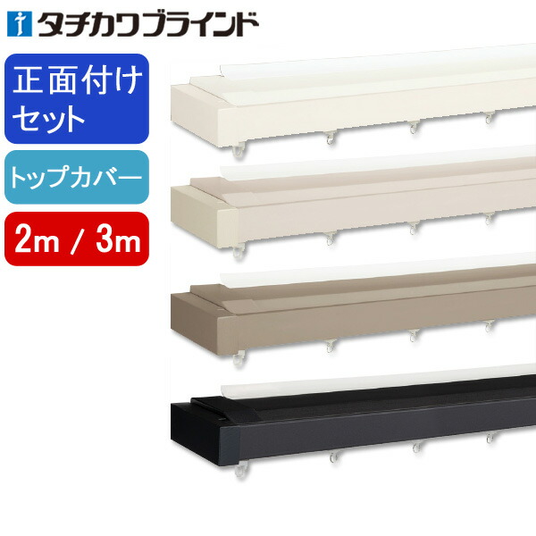 タチカワ カーテンレール ビバーチェプラナトーン ファンティア トップカバーダブル正面付けセット 2m、3m 【タチカワカーテンレール】 装飾カーテンレール