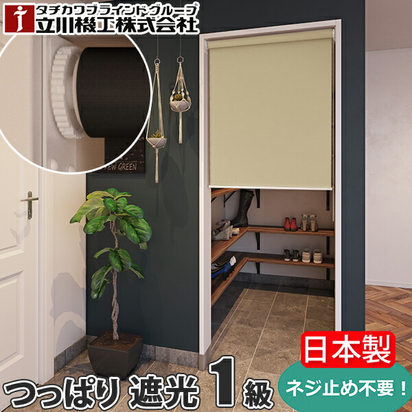 1級遮光 ロールスクリーン つっぱり 翦断応力 立川機工 FIRSTAGE 購入注文 タチカワ ノン螺旋釘 ロールカーテン 突っ張り ツッパリ式 賃貸借契約 螺旋釘不必要 螺旋釘不必要 日本製 国産 Cielon シエロン 遮光1級 TR-1131～TR-1136 幅25～180cm×丈30～200糎