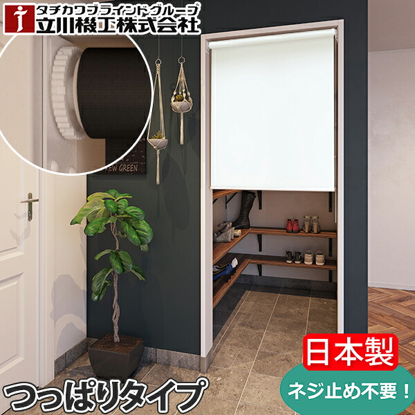 ロールスクリーン つっぱり テンション ノンビス 立川機工 FIRSTAGE オーダー タチカワ ロールブラインド 突っ張り ツッパリ 賃貸 ビス不要 ネジ不要 日本製 国産 Qualie クオリエ TR-1081～TR-1088 幅25～180cm×丈30～200cm
