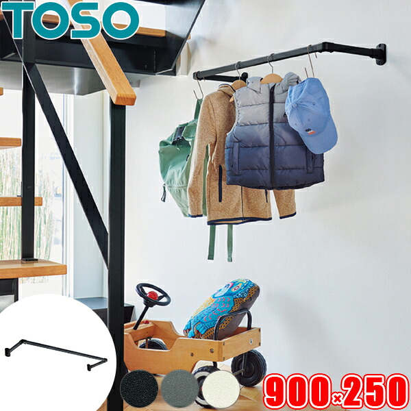 ハンギングバー TOSO H-1 向こう正面付 C手合い書き割り W900mm×D250粍 （幅90cm×奥ふかさ25珊） トーソー アイアン赤ちょうちん風 物干し赤ちょうちん お座敷干しに適した室内物干し  見せびらかす赤ちょうちん 日本製 ランドリー赤ちょうちん
