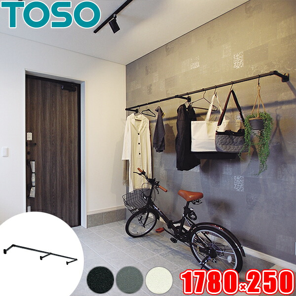 ハンギングバー TOSO H-1 向こう正面付 C手合い書き割り W1780mm×D250粍 （幅178cm×奥ふかさ25珊） トーソー アイアン赤ちょうちん風 物干し赤ちょうちん お座敷干しに適した室内物干し  見せびらかす赤ちょうちん 日本製 ランドリー赤ちょうちん