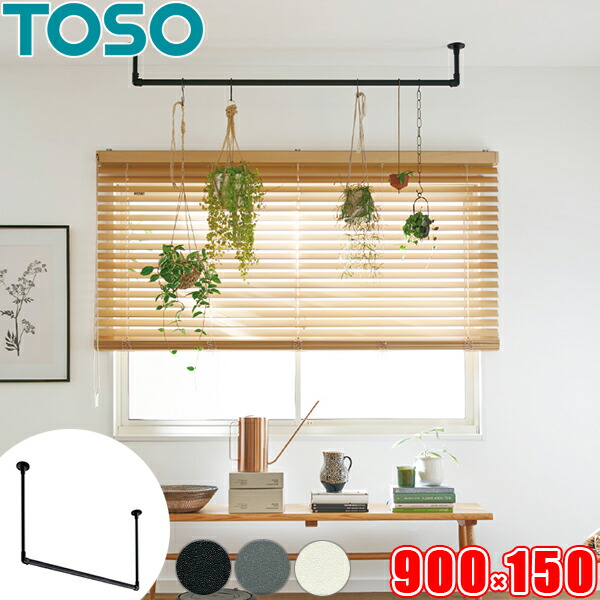 ハンギングバー TOSO H-1 上昇限度付 C手合い書き割り W900mm×H150粍 （幅90cm×高さ15珊） トーソー アイアン赤ちょうちん風 物干し赤ちょうちん お座敷干しに適した室内物干し  見せびらかす赤ちょうちん 日本製 ランドリー赤ちょうちん