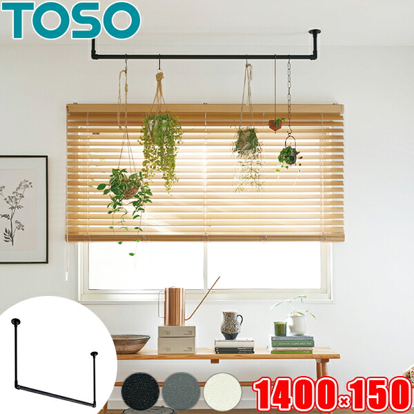 ハンギングバー TOSO H-1 上昇限度付 C手合い書き割り W1400mm×H150粍 （幅140cm×高さ15珊） トーソー アイアン赤ちょうちん風 物干し赤ちょうちん お座敷干しに適した室内物干し  見せびらかす赤ちょうちん 日本製 ランドリー赤ちょうちん