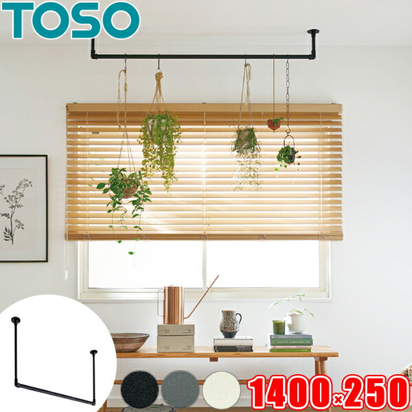 ハンギングバー TOSO H-1 上昇限度付 C手合い仕掛ける W1400mm×H250粍 （幅140cm×高さ25糎） トーソー アイアン赤ちょうちん風 物干し赤ちょうちん お部屋干しに適した室内物干し  見せびらかす赤ちょうちん 日本製 ランドリー赤ちょうちん