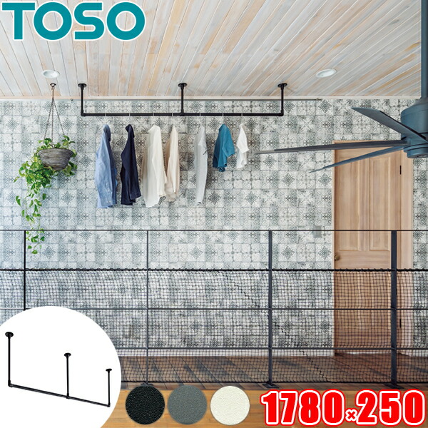 ハンギングバー TOSO H-1 上昇限度付 C手合い書き割り W1780mm×H250粍 （幅178cm×高さ25珊） トーソー アイアン赤ちょうちん風 物干し赤ちょうちん お座敷干しに適した室内物干し  見せびらかす赤ちょうちん 日本製 ランドリー赤ちょうちん