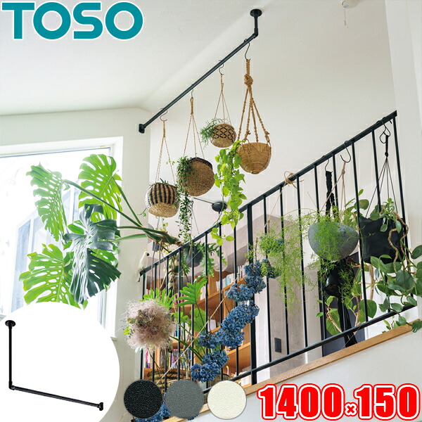 ハンギングバー TOSO H-1 上昇限度付 L手合い書き割り W1400mm×H150粍 （幅140cm×高さ15珊） トーソー アイアン赤ちょうちん風 物干し赤ちょうちん お座敷干しに適した室内物干し  見せびらかす赤ちょうちん 日本製 ランドリー赤ちょうちん
