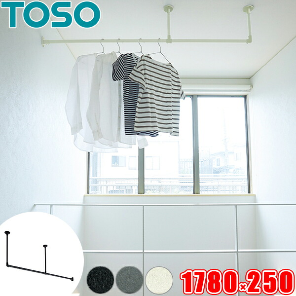 ハンギングバー TOSO H-1 天井付 Lタイプセット W1780mm×H250mm （幅178cm×高さ25cm） トーソー アイアンバー風 物干しバー 部屋干しに適した室内物干し ディスプレイバー 日本製 ランドリーバー