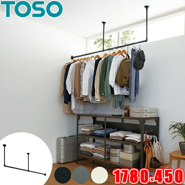 ハンギングバー TOSO H-1 上昇限度付 L手合い書き割り W1780mm×H450粍 （幅178cm×高さ45珊） トーソー アイアン赤ちょうちん風 物干し赤ちょうちん お座敷干しに適した室内物干し  見せびらかす赤ちょうちん 日本製 ランドリー赤ちょうちん