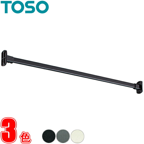 ハンギングバー オーダー H-1 壁面付 Iタイプセット W400～900mm トーソー toso アイアンバー風 物干しバー 部屋干しに適した室内物干し ディスプレイバー 日本製 ランドリーバー