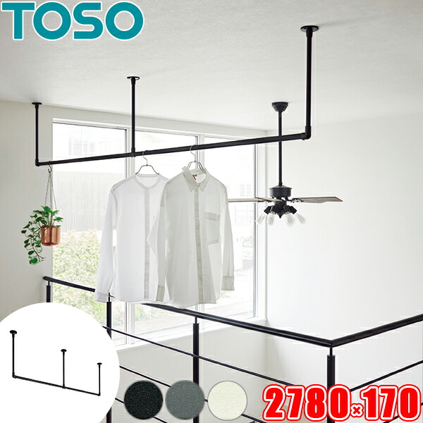 ハンギングバー TOSO H-2 天井付 Cタイプセット W2780mm×H170mm （幅278cm×高さ17cm） トーソー アイアンバー風 物干しバー 部屋干しに適した室内物干し ディスプレイバー 日本製 ランドリーバー