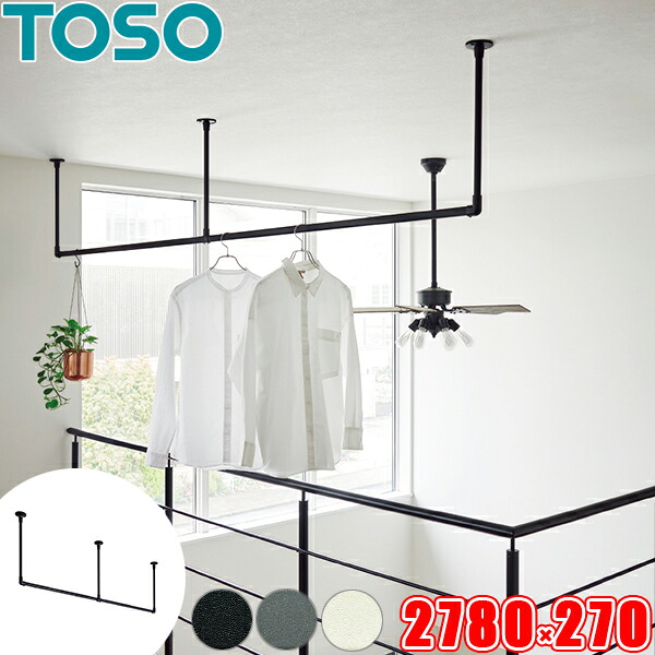ハンギングバー TOSO H-2 天井付 Cタイプセット W2780mm×H270mm (幅278cm×高さ27cm) トーソー アイアンバー風 物干しバー 部屋干しに適した室内物干し ディスプレイバー 日本製 ランドリーバー