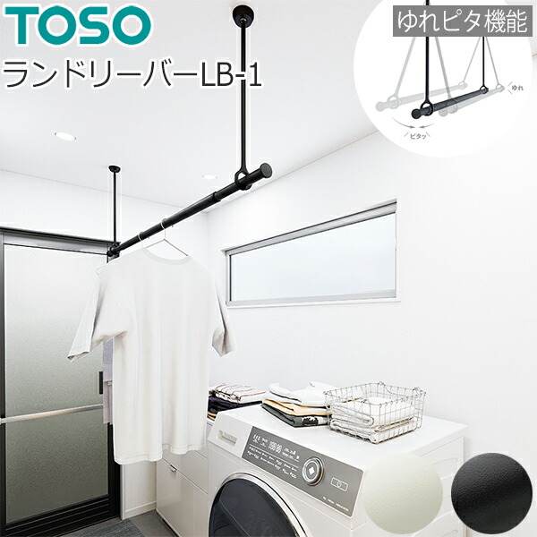トーソー ランドリー赤ちょうちん LB-1 書き割り 上昇限度付C手合い 【S大きさ950～1540粍】 【M大きさ1450～2340粍】 【H250粍】 【H450粍】 【H600粍】 【黒いこと】 【白いこと】 TOSO ランドリーハンガー アイアン赤ちょうちん 物干し ランドリーお座敷
