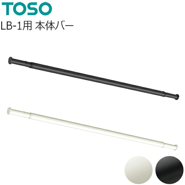 TOSO ランドリーバー LB-1用 本体バー 【Sサイズ950～1540mm】 【Mサイズ1450～2340mm】 【ブラック】 【ホワイト】 トーソー