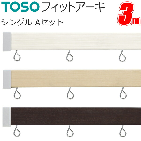 カーテンレール フィットアーキ シングル Aセット 3.0mセット トーソー TOSO 装飾レール デザインレール
