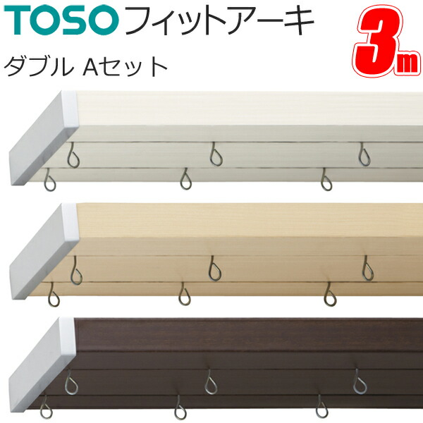 カーテンレール フィットアーキ ダブル Aセット 3.0mセット トーソー TOSO 装飾レール デザインレール