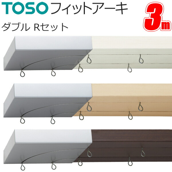 カーテンレール フィットアーキ ダブル Rセット 3.0mセット トーソー TOSO 装飾レール デザインレール
