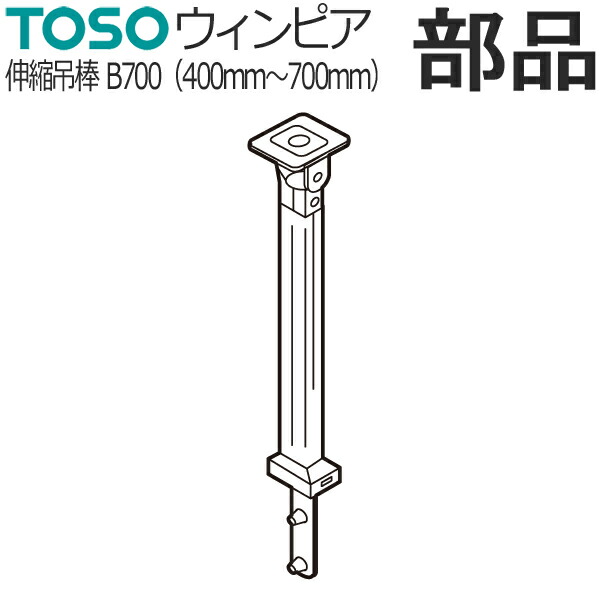楽天市場】カーテンレール TOSO ウィンピア 部品 伸縮吊棒 A400