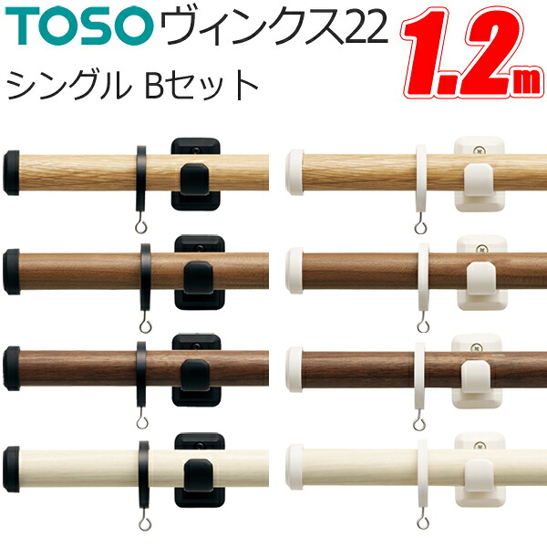 トーソー カーテンレール ヴィンクス22 シングル 1.20m Bセット 正面付 TOSO