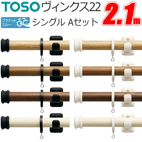 トーソー カーテンレール ヴィンクス22 ブラケットスルー シングル 2.10m Aセット 正面付 TOSO｜インテリアコンポ