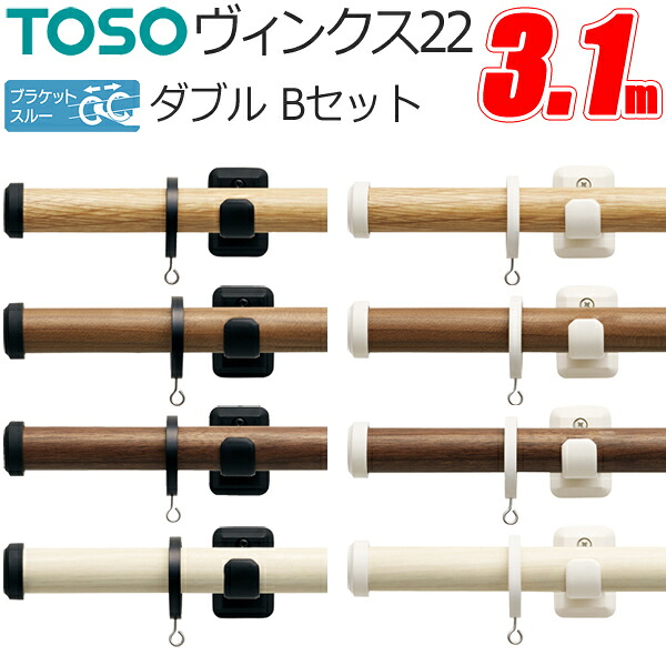 トーソー カーテンレール ヴィンクス22 ブラケットスルー ダブル 3.10m Bセット 正面付 TOSO｜インテリアコンポ
