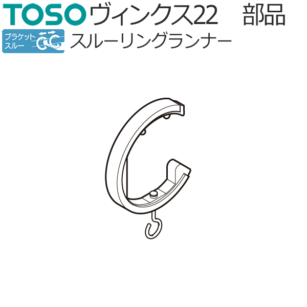 【楽天市場】トーソー カーテンレール ヴィンクス22 ブラケットスルー部品 スルーリングランナー 1袋（5コ入） TOSO：インテリアコンポ