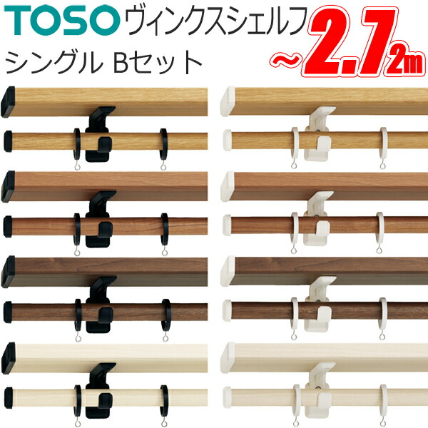 カーテンレール トーソー ヴィンクスシェルフ シングル 標準タイプ Bキャップ 2.11～3.1m TOSO ディスプレイバー