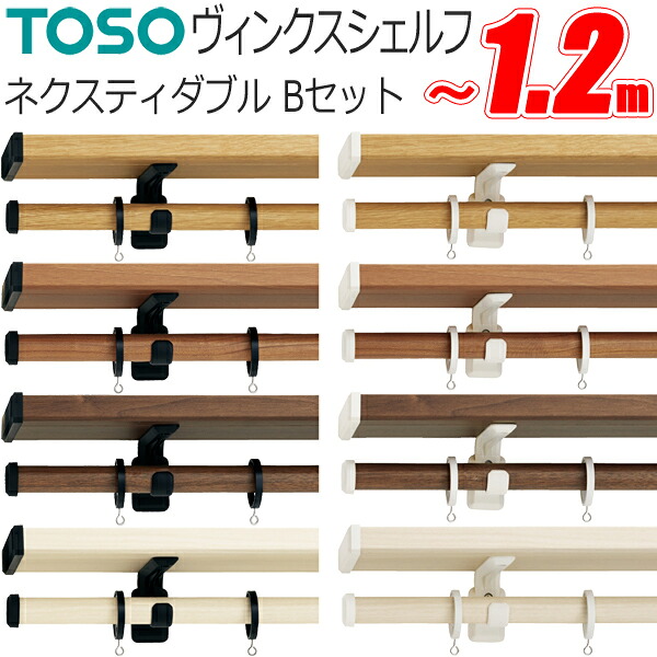 カーテンレール トーソー ヴィンクスシェルフ ネクスティダブル 標準タイプ Bキャップ 0.5～1.2m TOSO ディスプレイバー